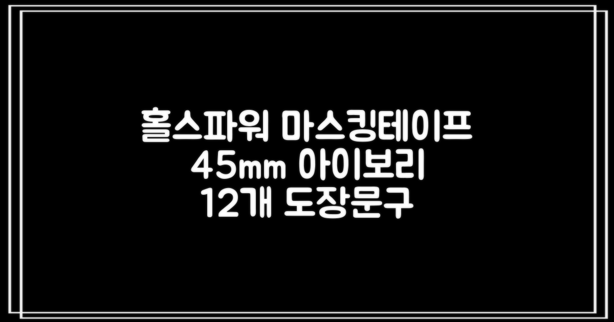 홀스파워 종이 마스킹테이프 범용 도장 문구 SBT03 - 45mm x 40M 아이보리, 12개 추천 리뷰