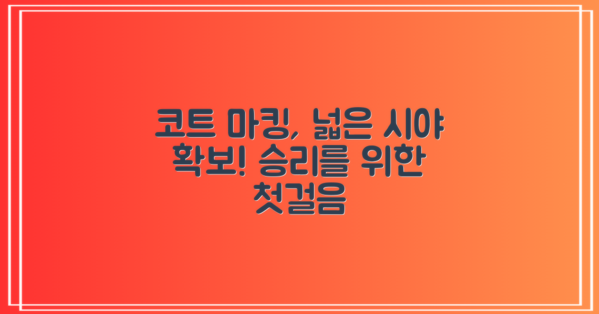 코트 마킹, 넓은 시야