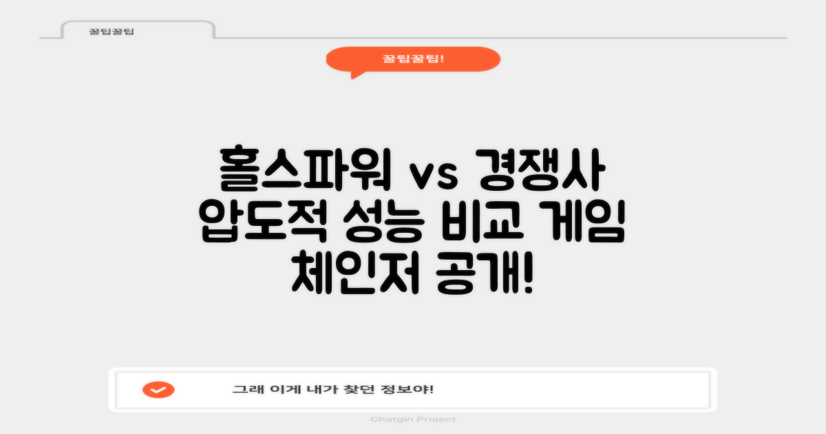 홀스파워 vs 타사 비교