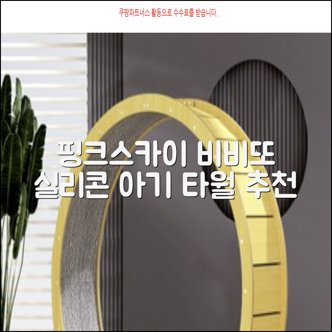 비비또 실리콘 베이비 타월, 핑크 + 스카이블루, 2개 추천 리뷰