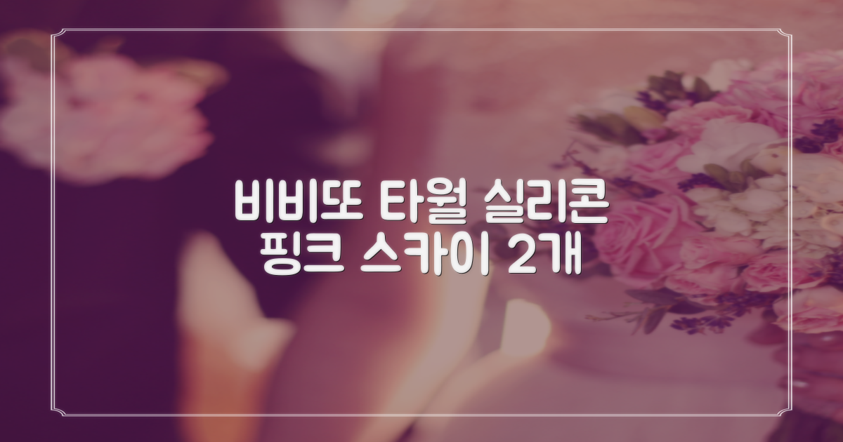 비비또 실리콘 베이비 타월, 핑크 + 스카이블루, 2개 추천 리뷰