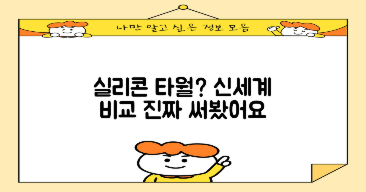 실리콘 타월, 기존 방식과 비교