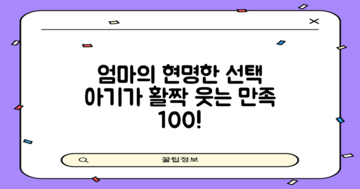 엄마의 선택, 아기의 만족