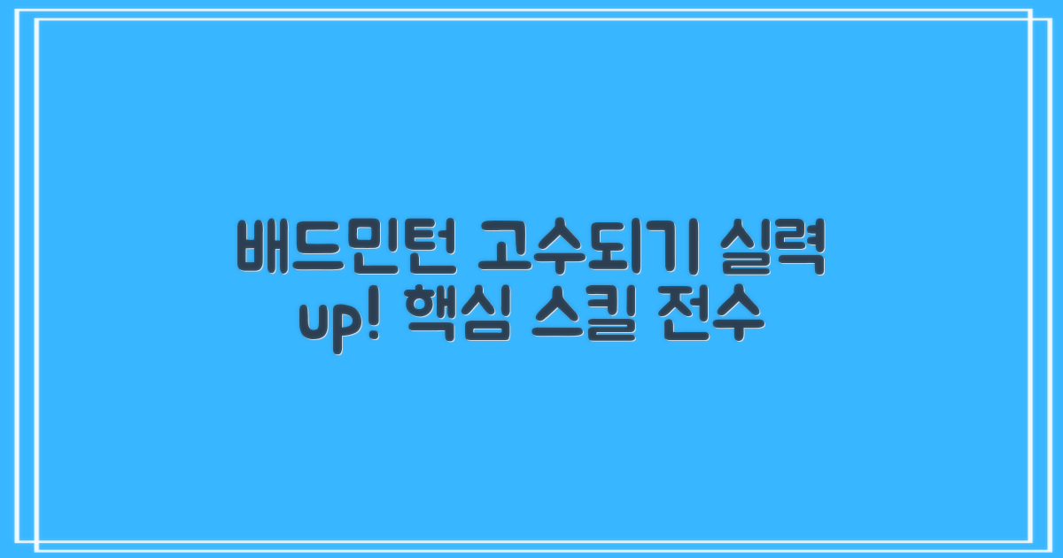 당신의 배드민턴 실력을 키우세요