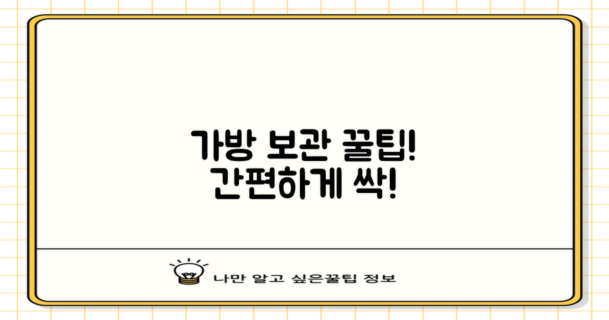 가방으로 간편하게 보관하세요