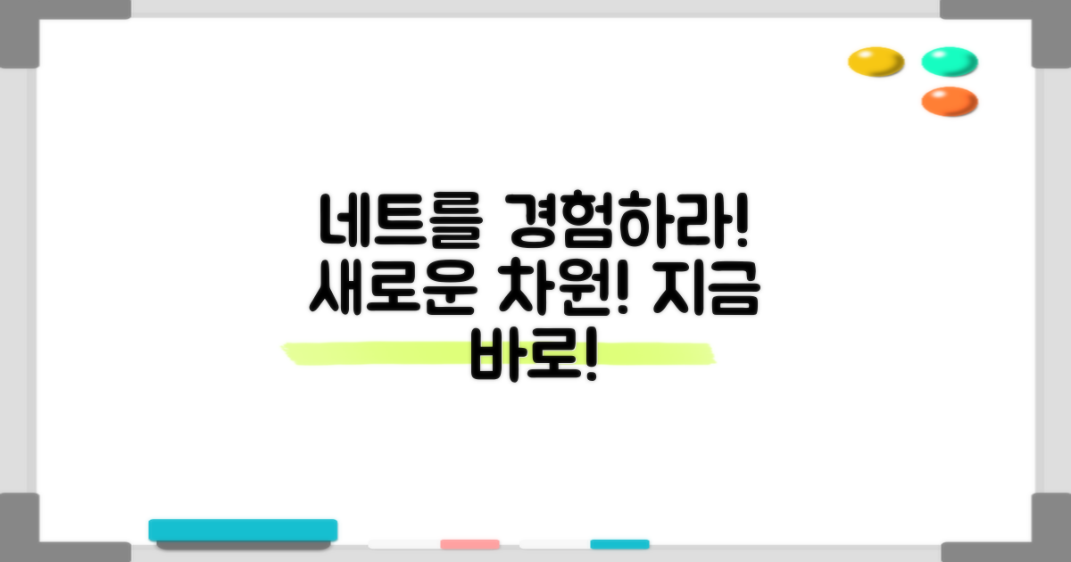 이 네트를 경험해보세요