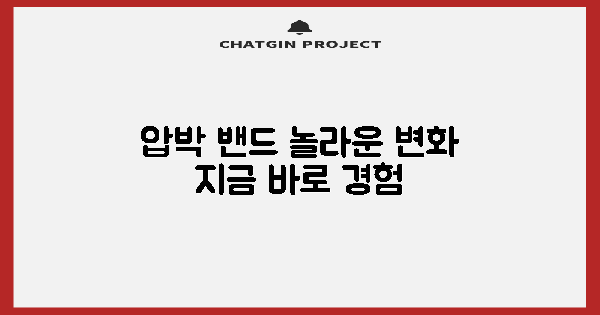 압박 밴드의 놀라운 효과