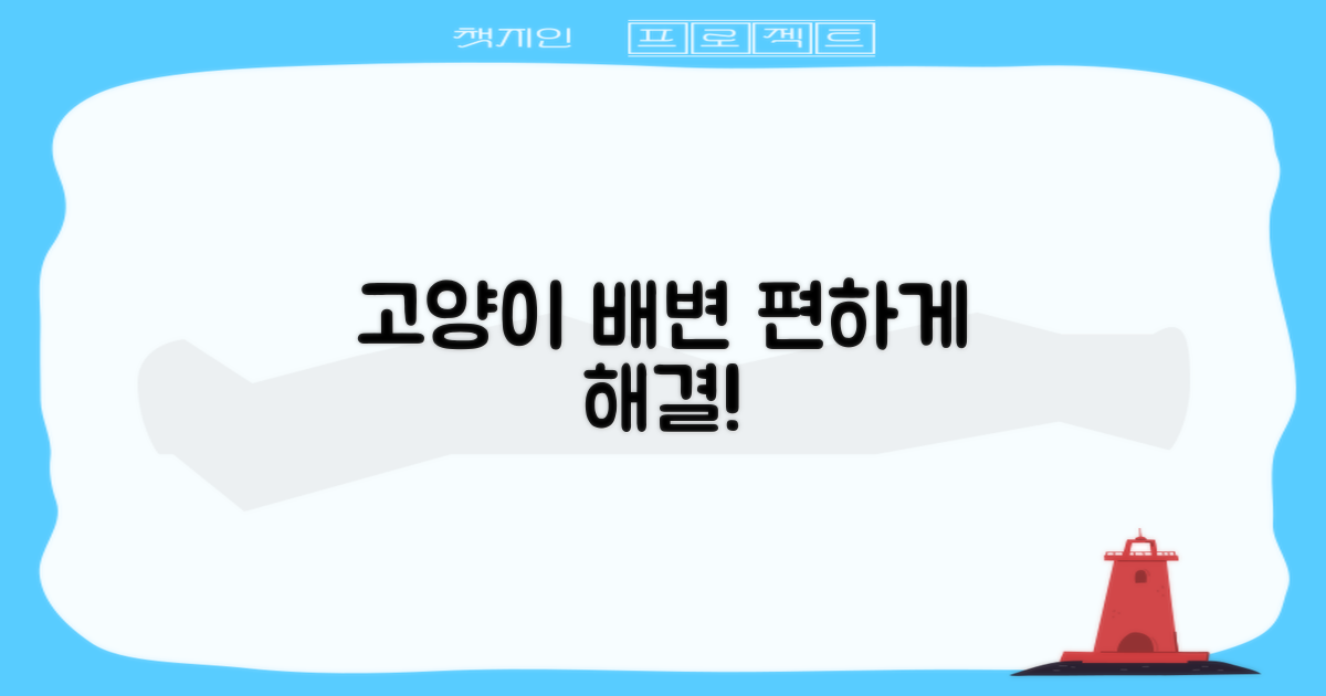 고양이 배변, 이제 더 편하게!