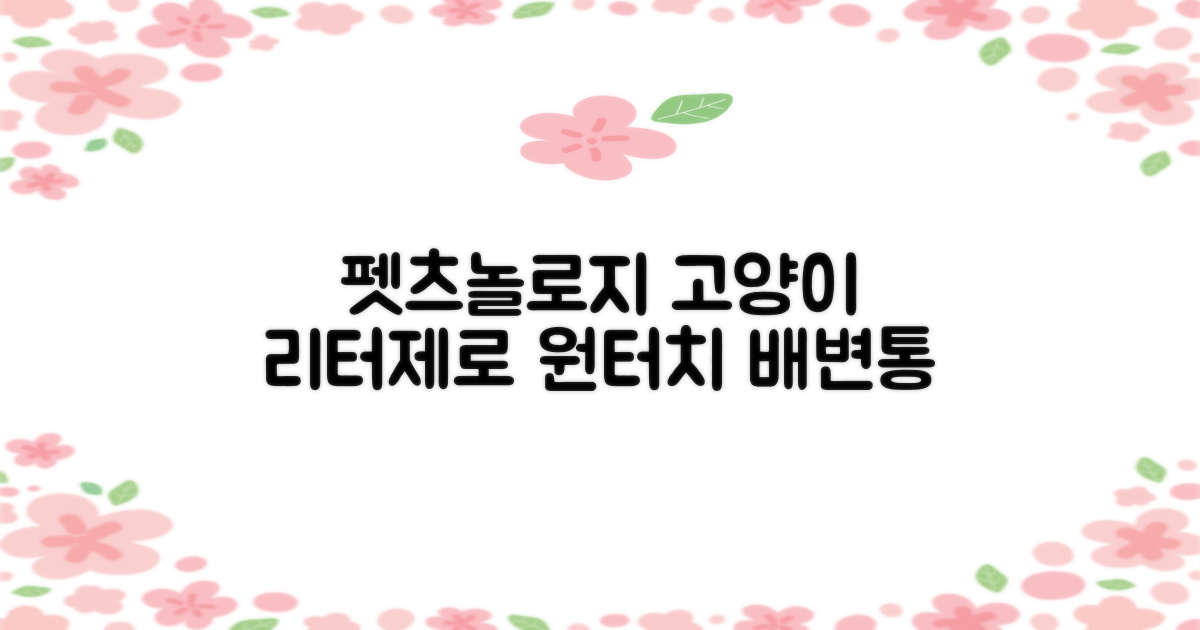 펫츠놀로지 고양이 원터치 배변 쓰레기통 리터제로, 화이트, 1개 추천 리뷰