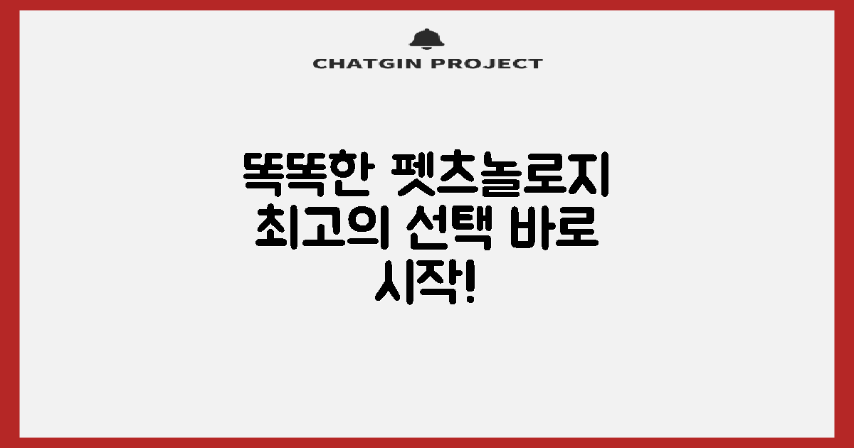 똑똑한 펫츠놀로지 선택