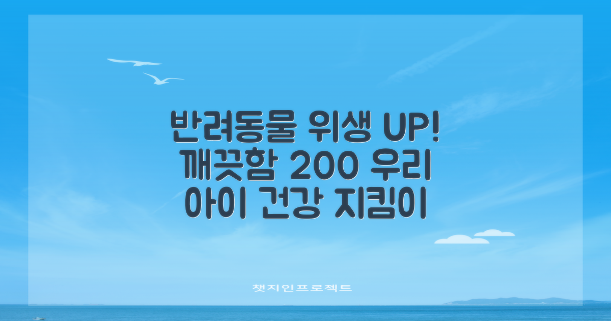 반려동물 위생 UP!
