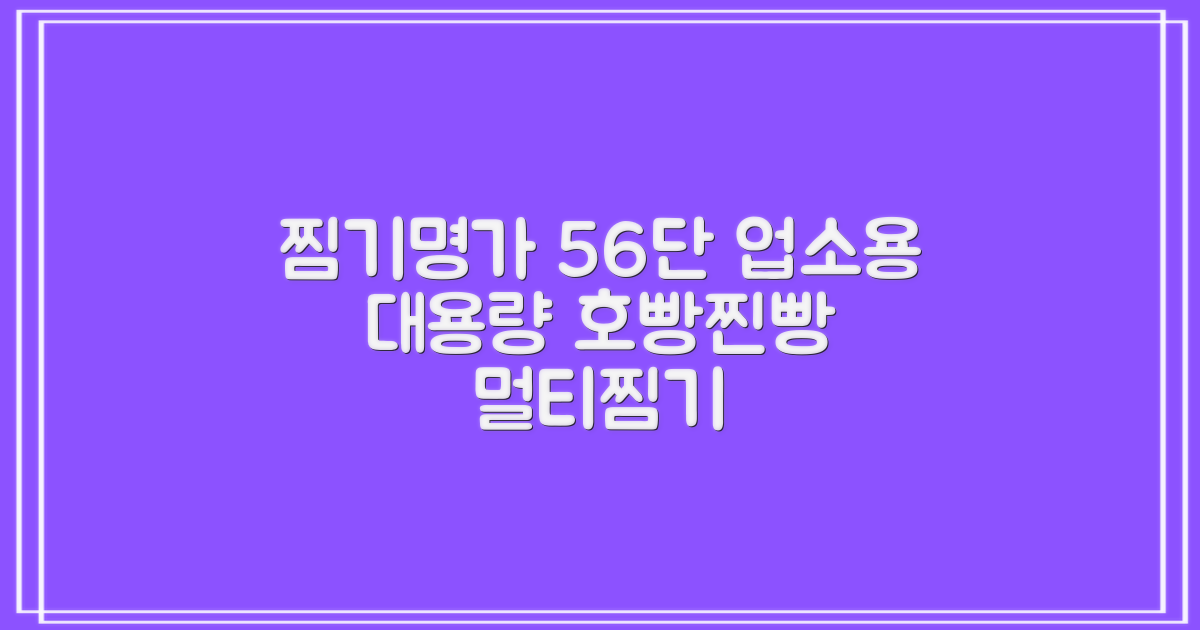 찜기명가 5단 6단 대용량 호빵찐빵 업소용 멀티찜기 전기찜기 추천 리뷰