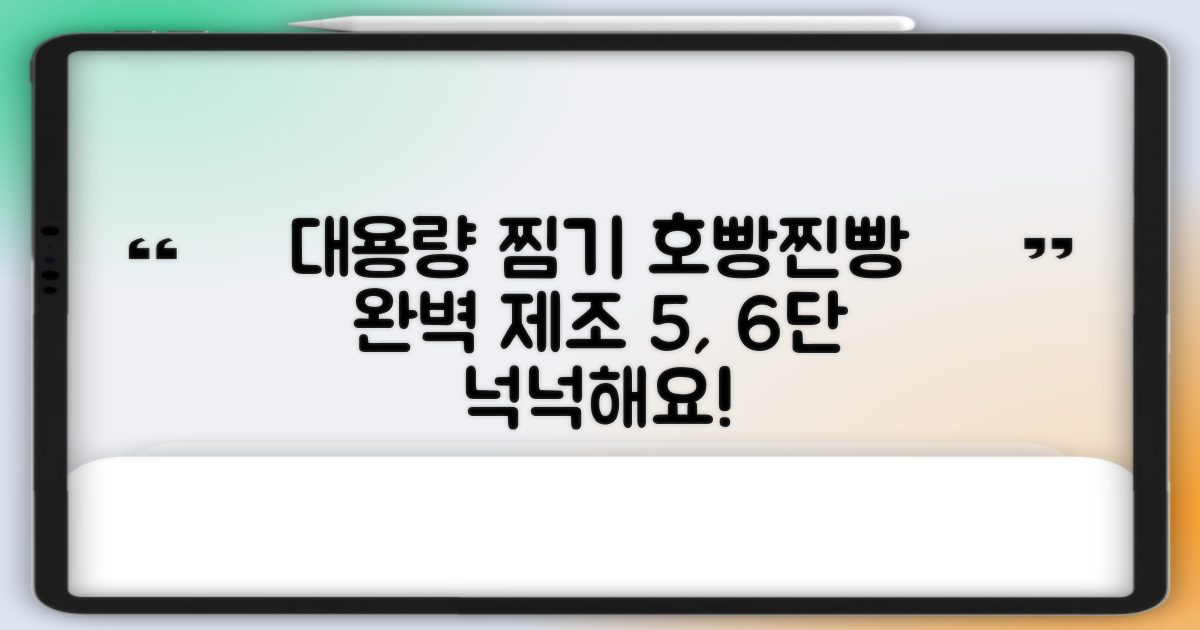 5, 6단 대용량 찜기, 호빵/찐빵 완벽 제조