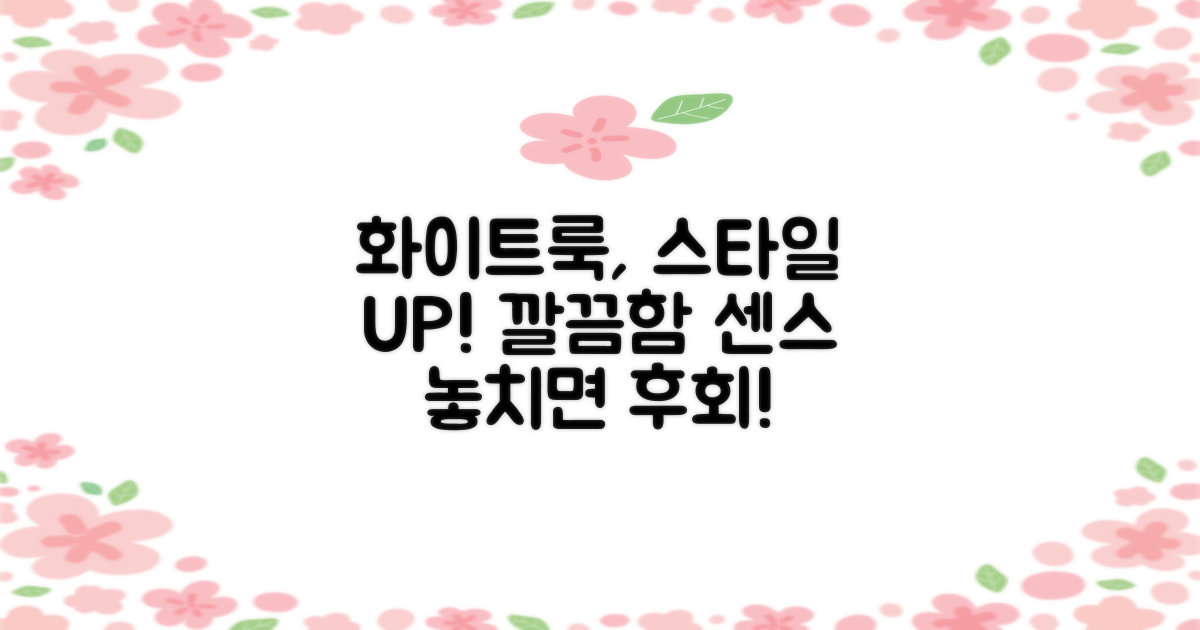 화이트 컬러, 스타일까지 챙기세요!