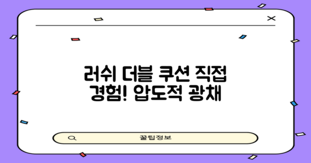 러쉬 더블 쿠션, 직접 경험해 보세요!