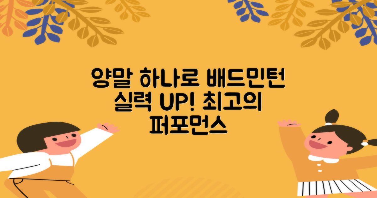 배드민턴 실력, 양말로 높여보세요!