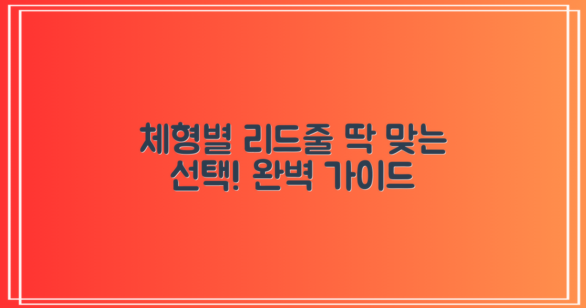 강아지 체형별 최적 리드줄 선택