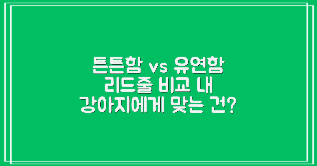 튼튼함 vs 유연함, 리드줄 비교