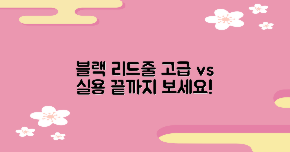 블랙 리드줄, 고급스러움 vs 실용성