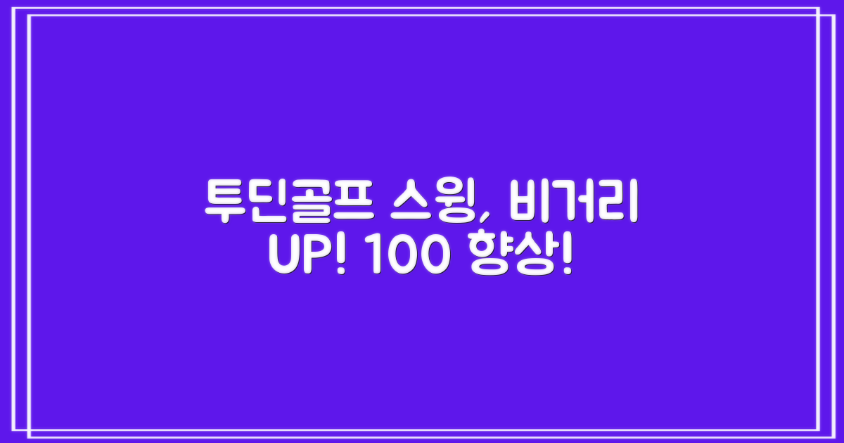 투딘골프 스윙, 비거리 🆙