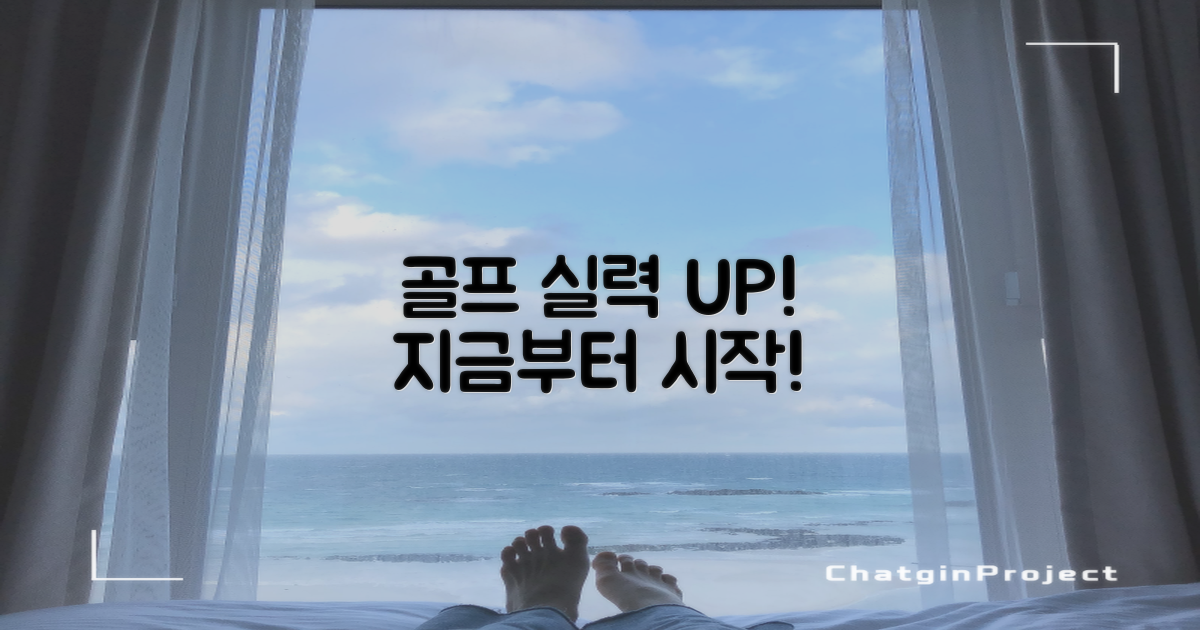 골프 실력, 지금부터 📈