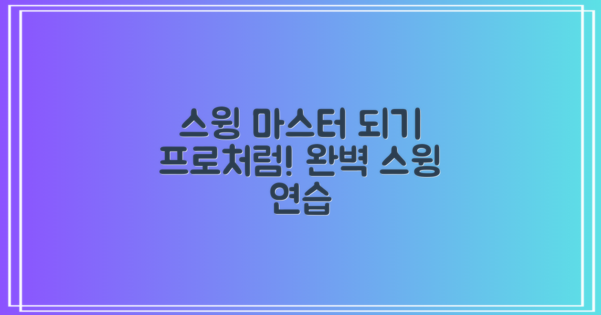 프로처럼 스윙 연습 🌟