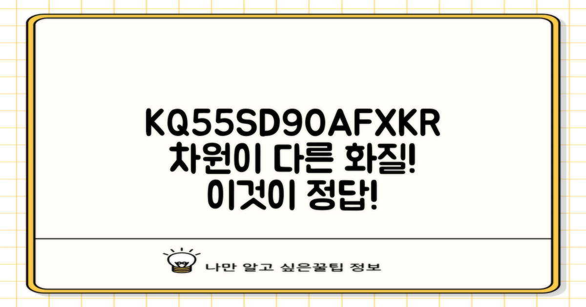KQ55SD90AFXKR, 무엇이 다를까요?