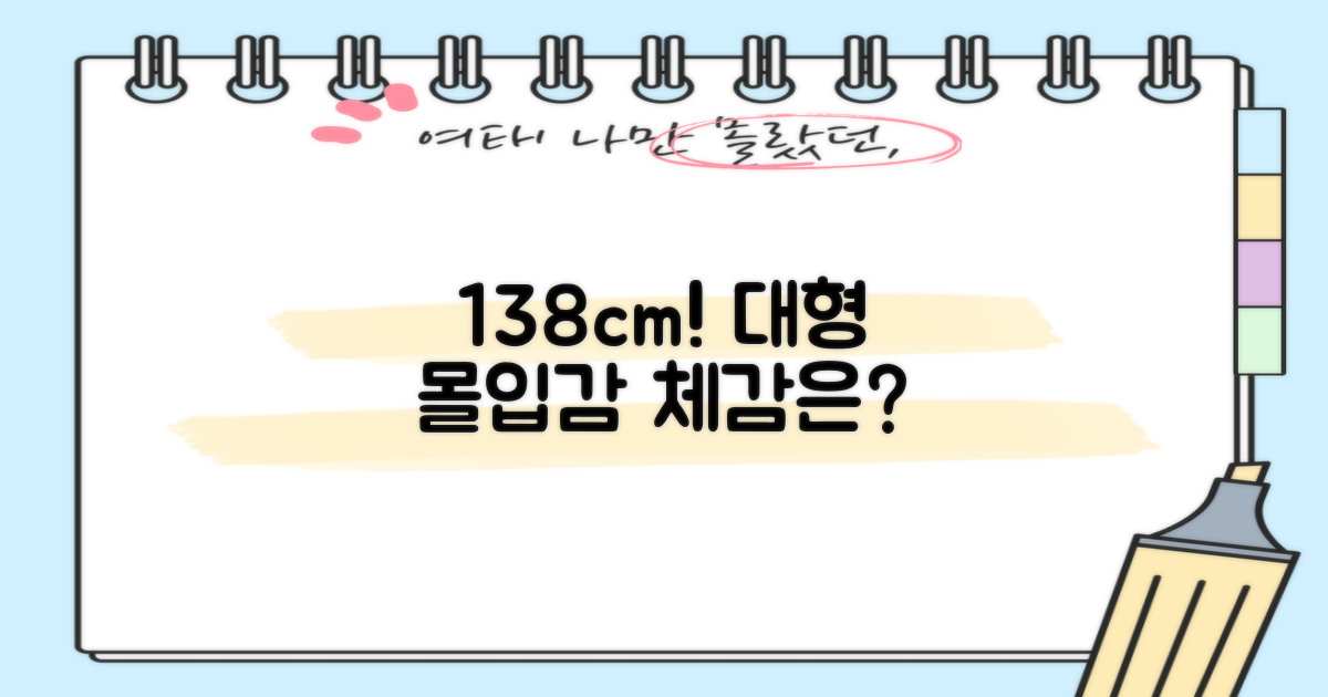 138cm, 몰입감은 어떨까요?