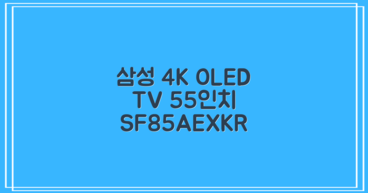 삼성전자 4K UHD OLED TV, 138cm(55인치), KQ55SF85AEXKR, 스탠드형, 방문설치 추천 리뷰