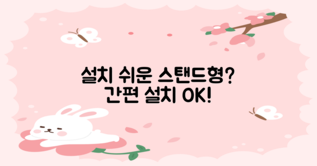스탠드형, 설치는 편리할까요?