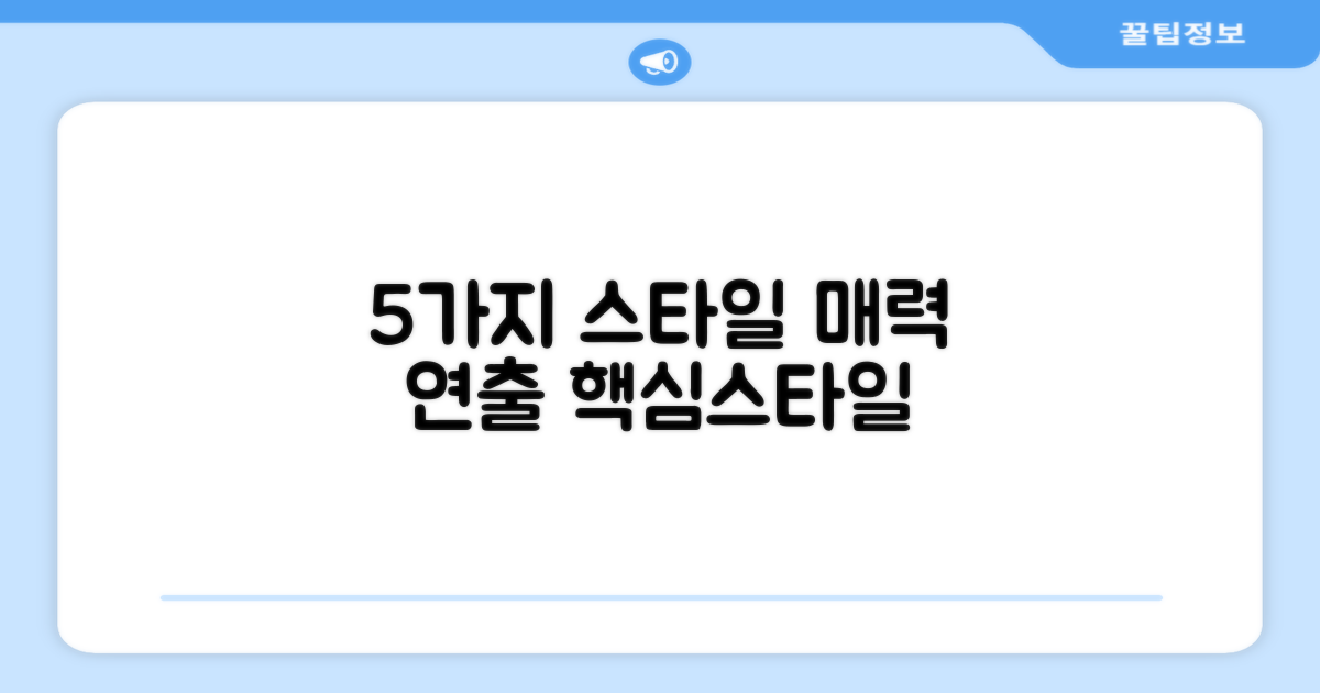 5가지 스타일 연출