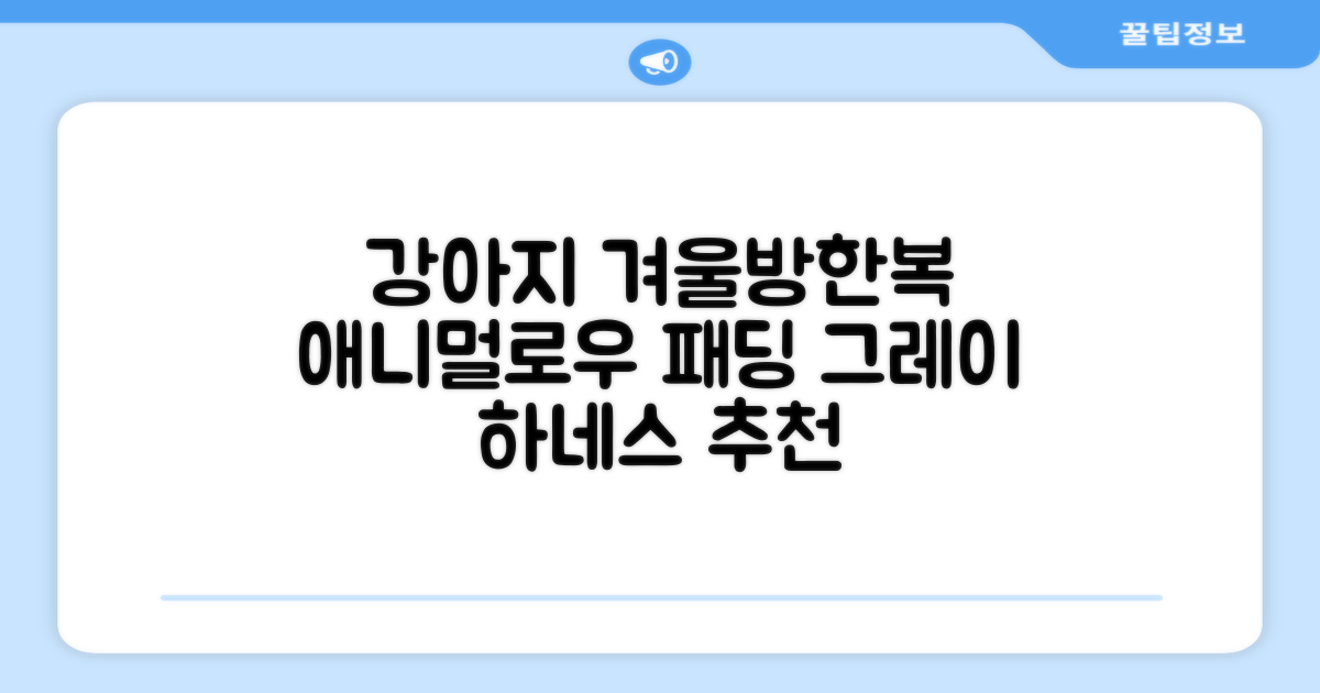 애니멀로우 강아지 하네스 겨울 패딩 방한복, 1개, 그레이 추천 리뷰