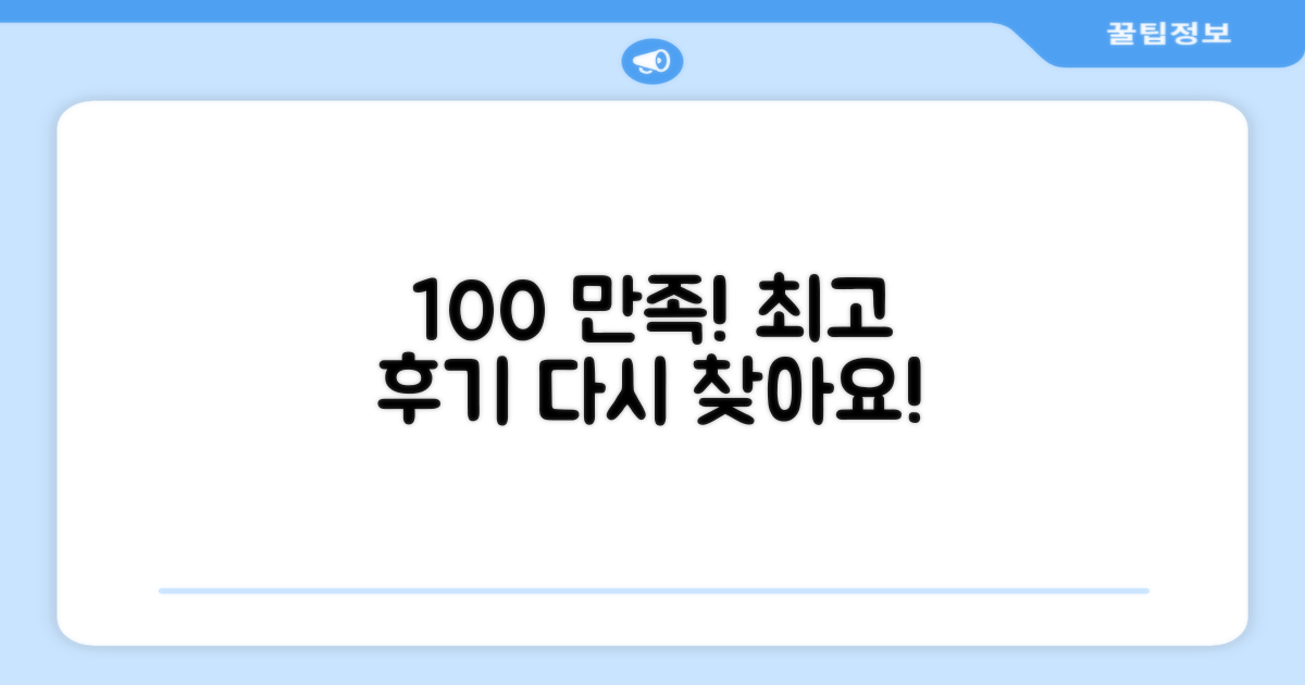 100% 만족 후기