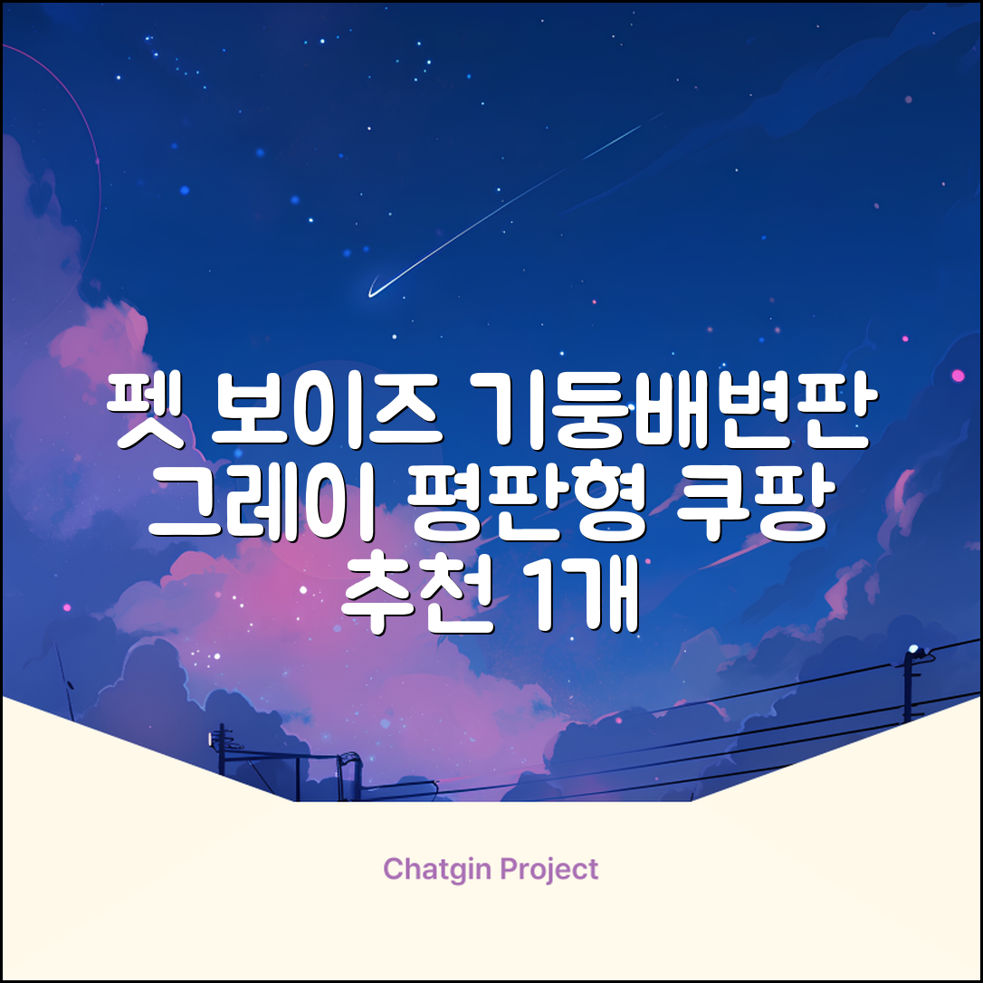 딩동펫 반려동물 보이즈 기둥배변판 평판형, 그레이, 1개 추천 리뷰