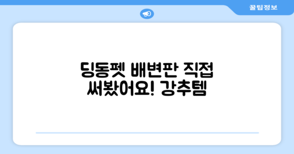 딩동펫 배변판, 직접 써보세요