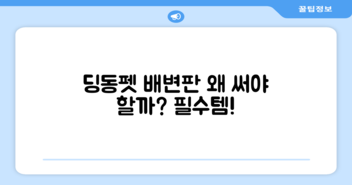 딩동펫 배변판, 왜 선택해야 할까요?