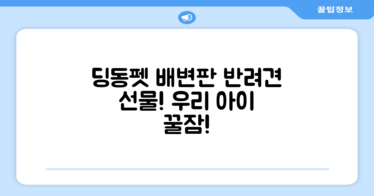 딩동펫 배변판, 반려견에게 선물하세요