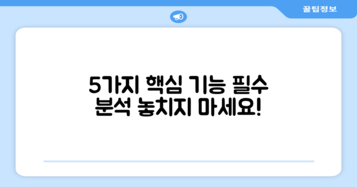 5가지 핵심 기능 분석