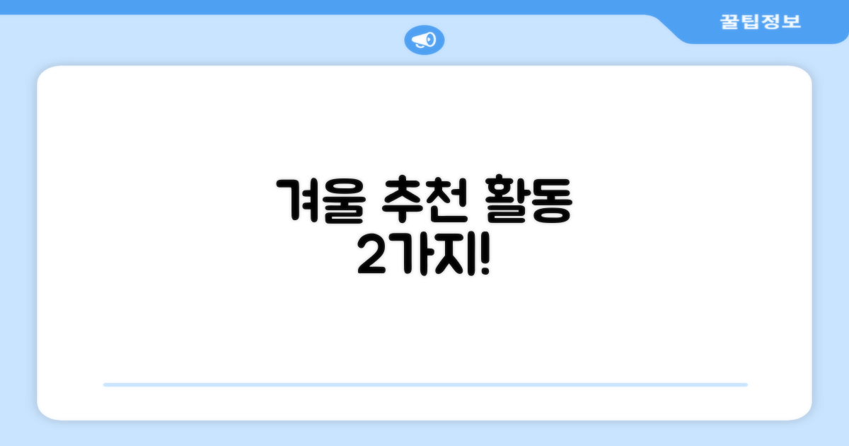 2가지 겨울 활동 추천