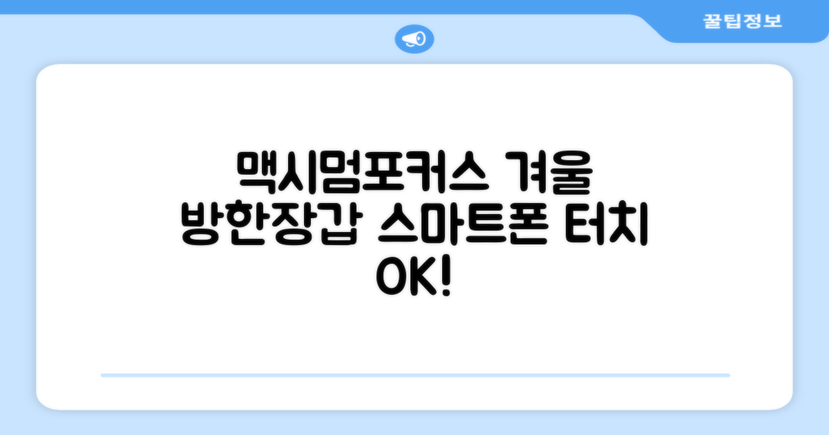 맥시멈포커스 스마트폰 터치 겨울 방한장갑 추천 리뷰