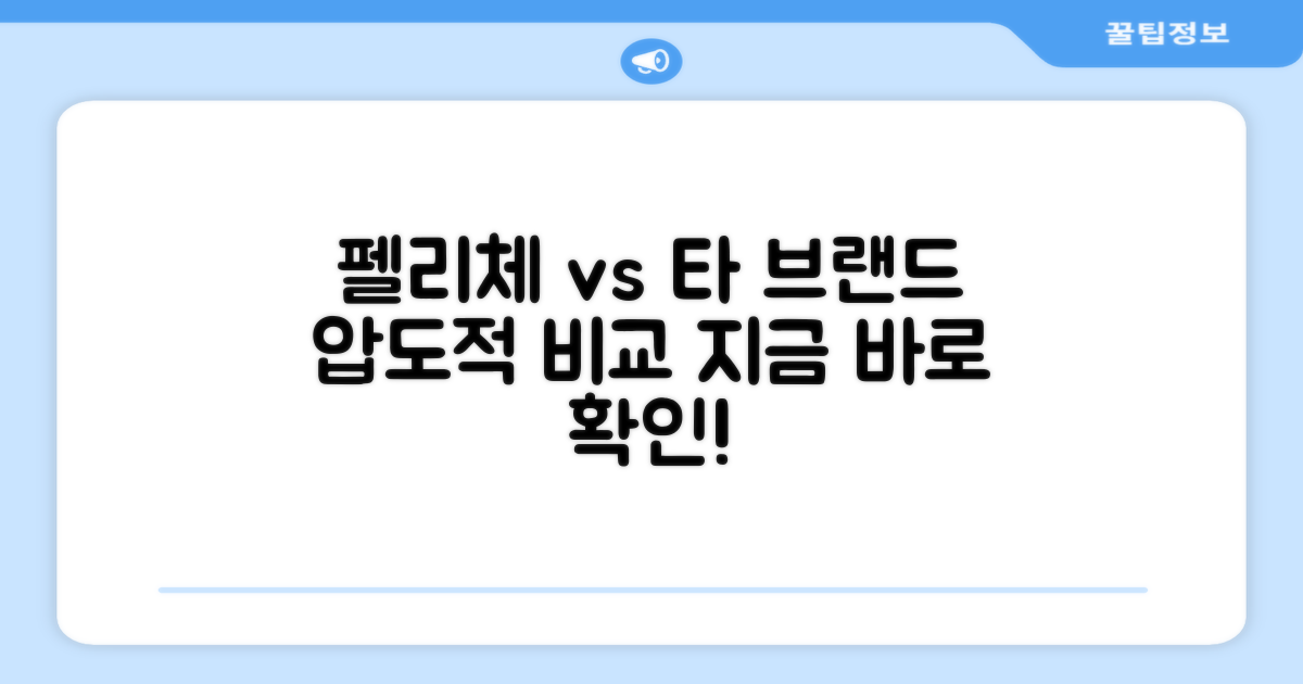 FELICE vs 타 브랜드 비교