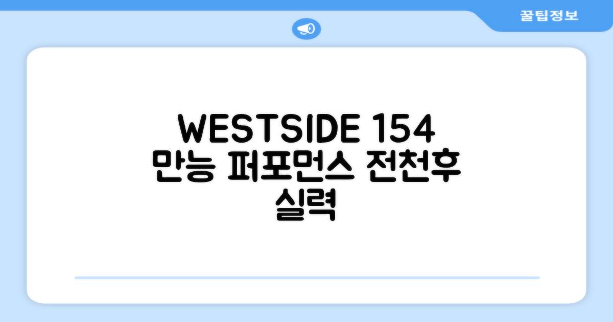 WESTSIDE 154, 올라운드 성능