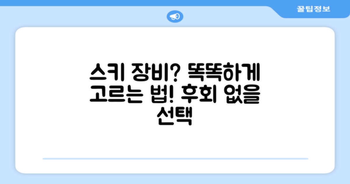 스키 장비, 현명한 선택법