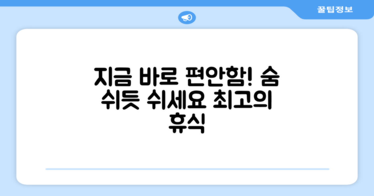 지금 바로 편안함을 느껴보세요
