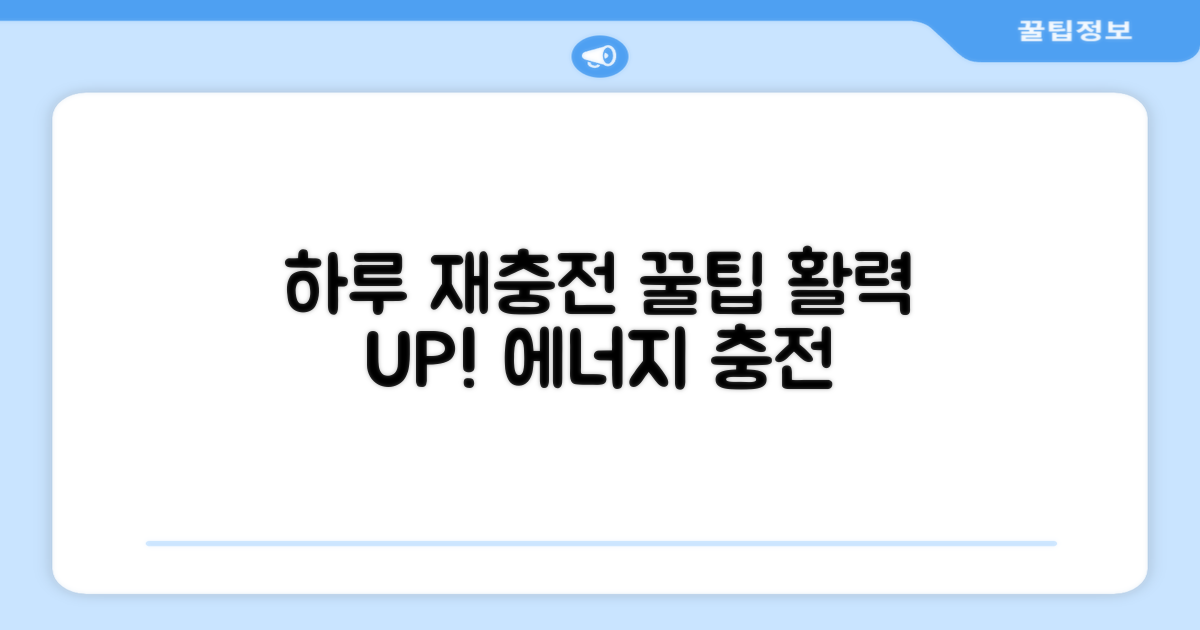 당신의 하루를 재충전하세요