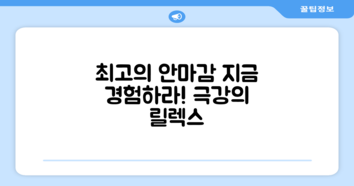 최고의 안마감을 경험하세요