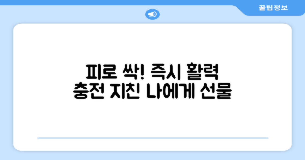 당신의 피로를 즉시 풀어보세요