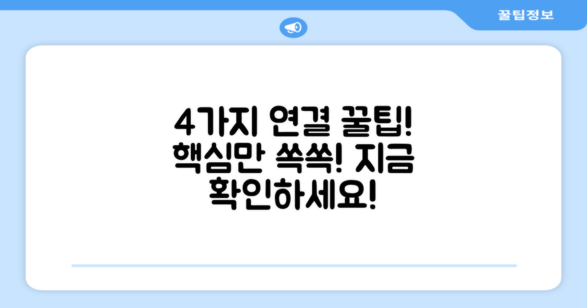 4가지 연결 편의성