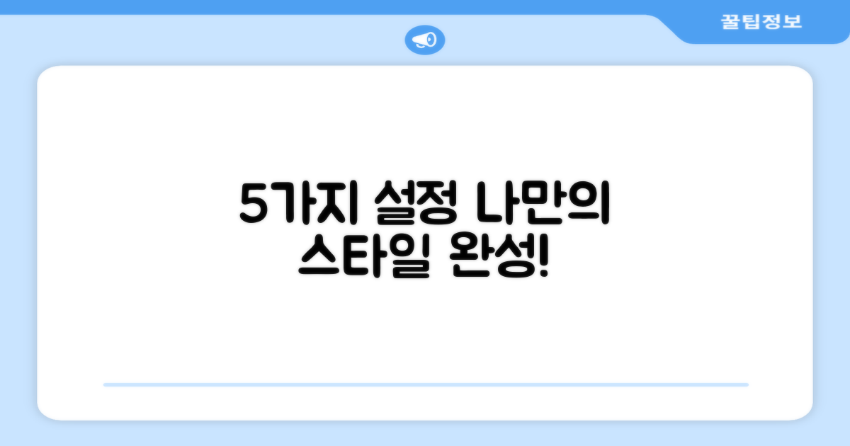 5가지 사용자 맞춤 설정