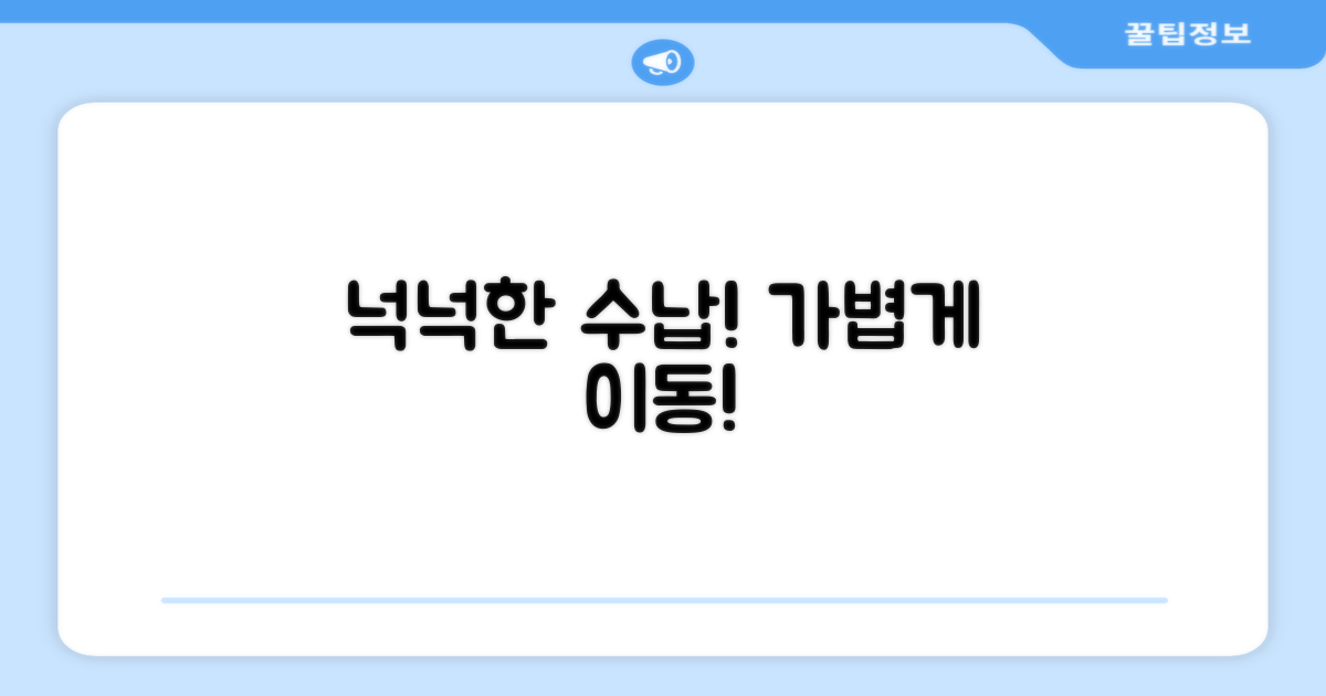 넉넉한 수납, 가벼운 이동